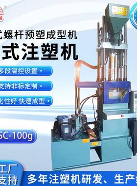 曙初塑料机械曲臂系列SC-100g注塑机立式螺杆预塑成型机注塑机