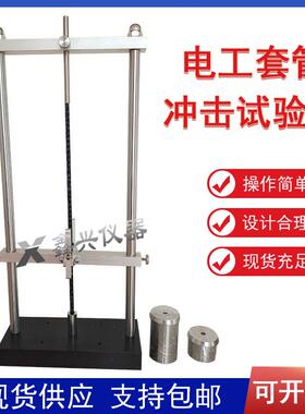 电工套管冲击试验机电工套管冲击试验仪塑料套管弯曲JG3050-8