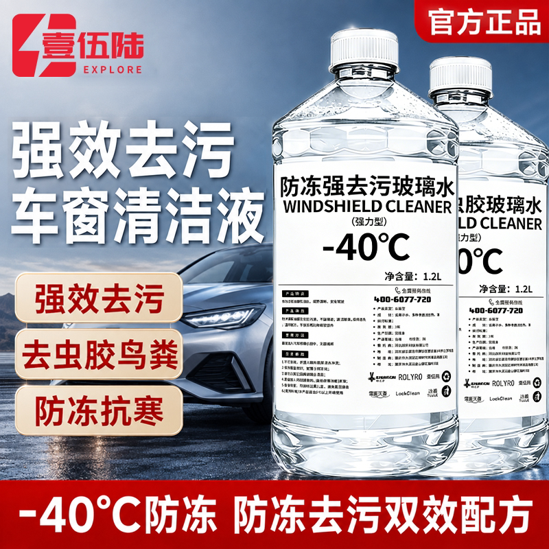汽车玻璃水强力去污去油膜防冻冬季零下40 -25度特斯拉专用雨刮液