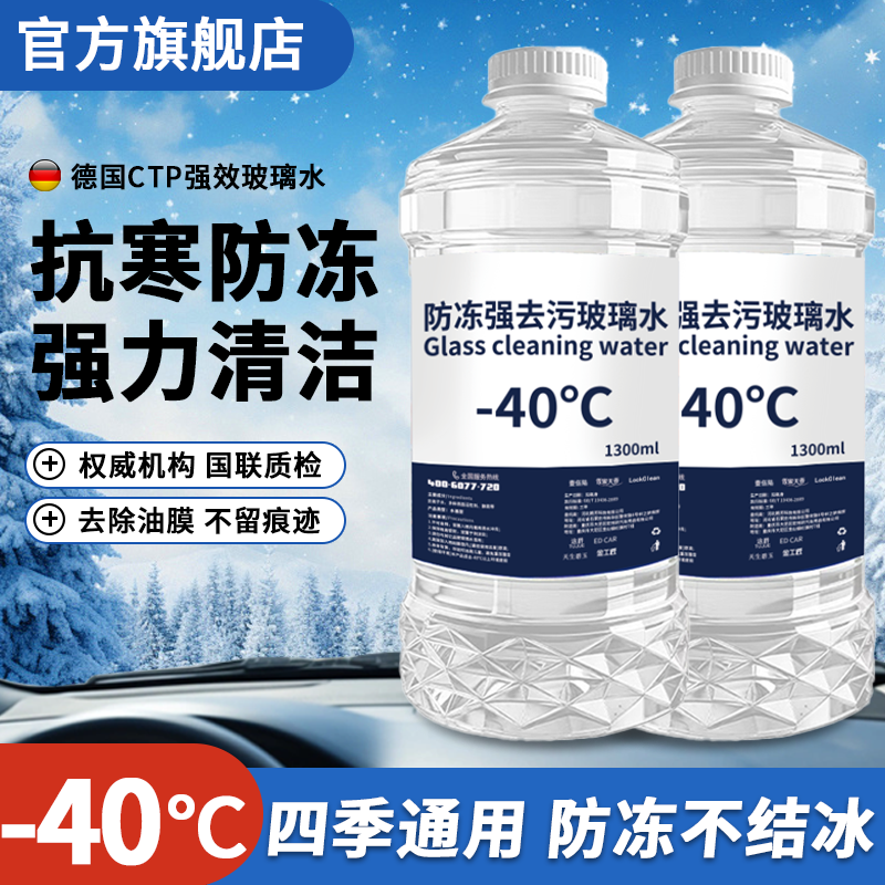 无色汽车玻璃水冬季防冻零下40度