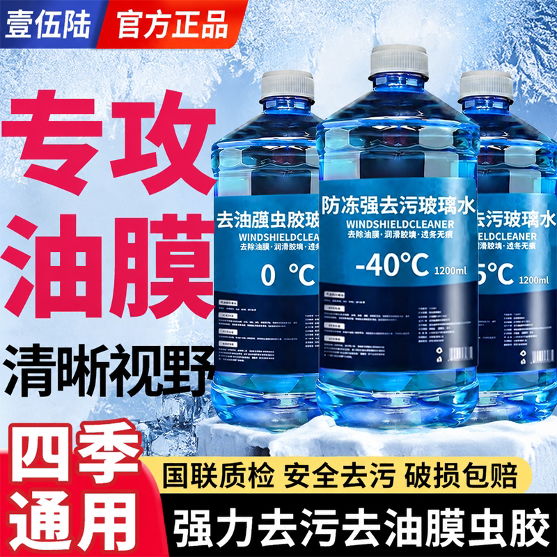 汽车玻璃水强力去污去油膜防冻零下40冬季25度专用雨刮水四季通用
