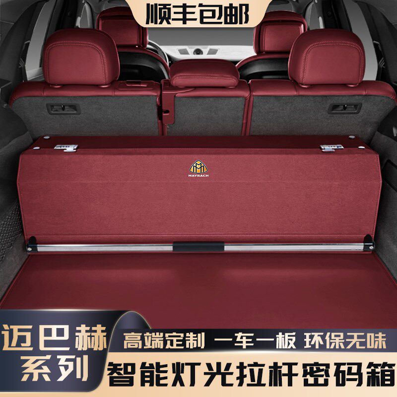 迈巴赫GLS480/GLS600/S480/S580/S68N0车载后备箱储物箱密码储物