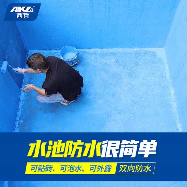 胶厕所防水补堵水池卫生间防水涂料游泳池漏天沟鱼池西哲防水材料