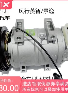 适用东风风行冷气泵 景逸X5 S5 MPV 菱智V3 M3 M5 F600空调压缩机