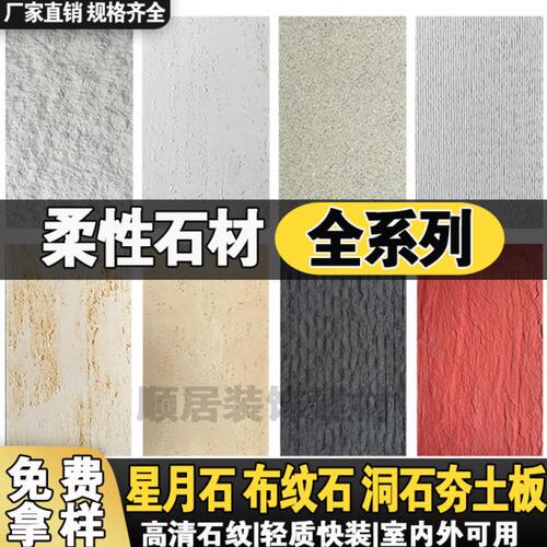 可墙板夯瓷质软软星月弯曲内墙背景墙装饰石材料石外墙土装修洞板