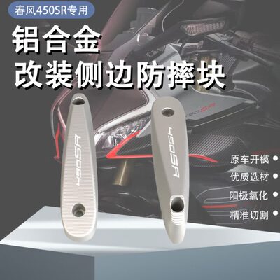 适用春风450SR 450SR-S改装车身防摔块防撞块保险块护板装饰配件