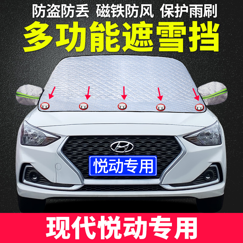 北京现代悦动专用汽车遮雪挡前挡C风玻璃罩冬季前档防雪防霜防冻