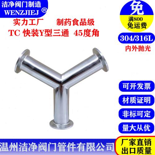 洁级叉卫净型形4生通Y卡箍卡盘三通快接头人45度不锈钢30头装端