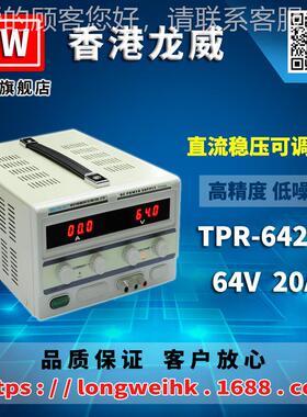 香港龙64V20A高-精度电源TTPR-6420P威R6420D可调线性流稳直压电