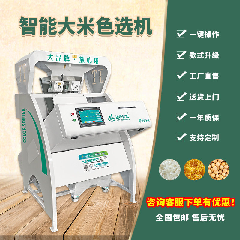 捷泰智能大米色选机小黄米筛选设备去草籽霉变异色粒小型设备厂家,清洗/食品/商业设备,切菜机,淘宝优惠券,粉丝福利购,淘宝优惠卷