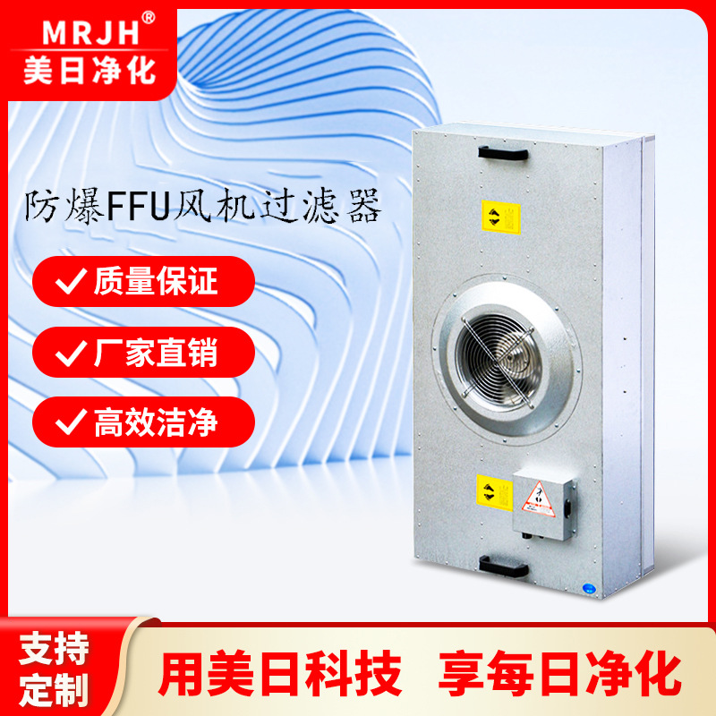 防爆ffu过滤单元超薄FFU过滤器直流FFU过滤机组耐高湿FFU高效过滤