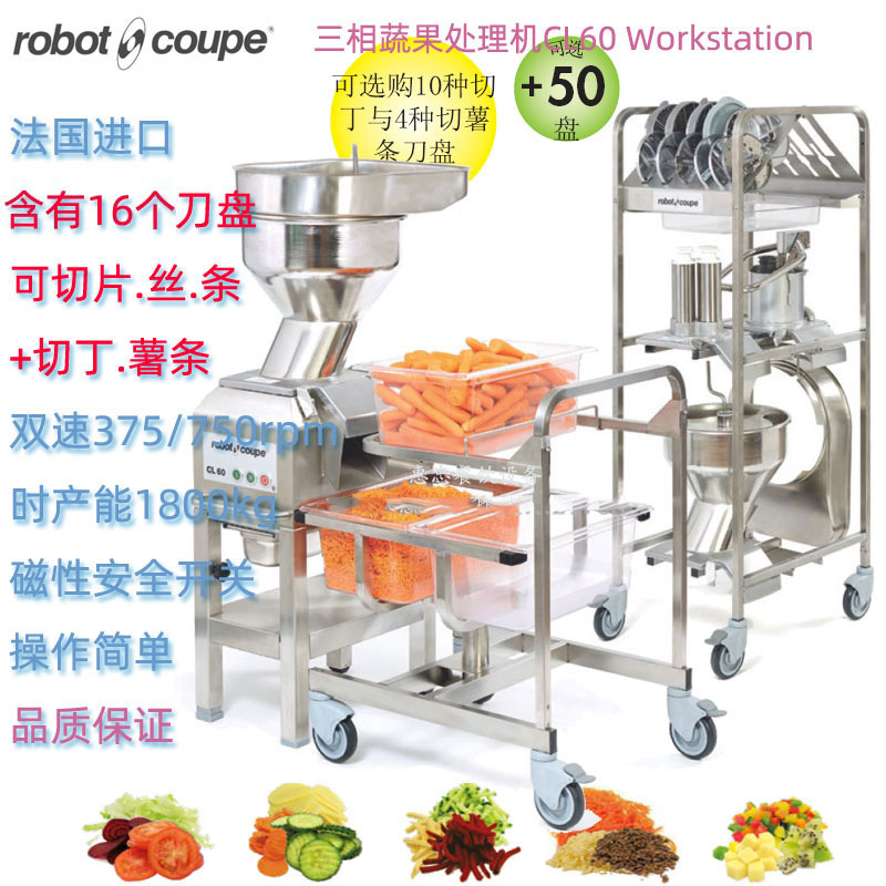 法国Robot-Coupe罗伯特CL60 Workstation型蔬果处理切菜机工作站