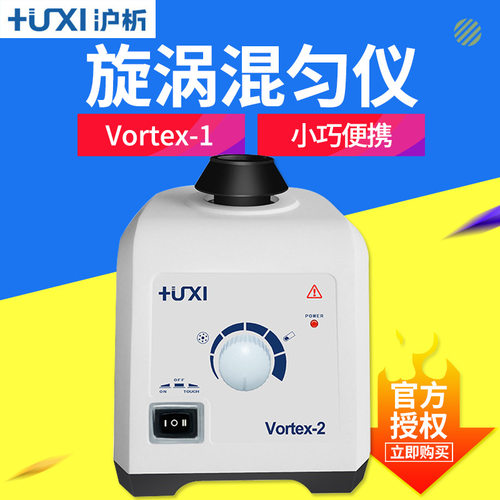 上海沪析 Vortex-1 旋涡混匀仪