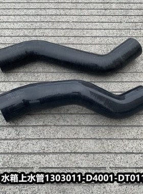 解放悍V天V水箱上水管散热器进水管出水胶管1303011 -D4001-DT011