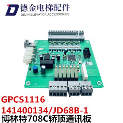 博林特电梯轿顶通讯板MPK908轿顶通讯板141200134 JD68B-1