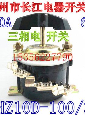 HZ10D-100/3 三相电通断分合组合100A 6脚温州市长江电器开关厂