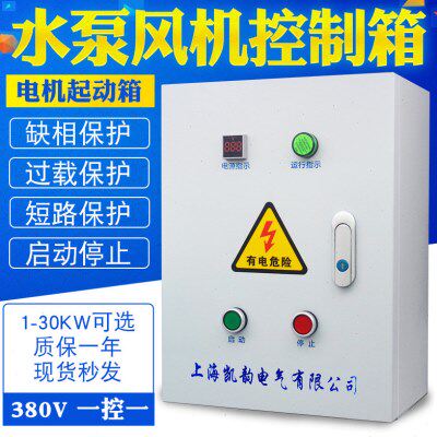 风机水泵控制箱电机起动7.5KW电控箱三相启动器380V缺相过载保护