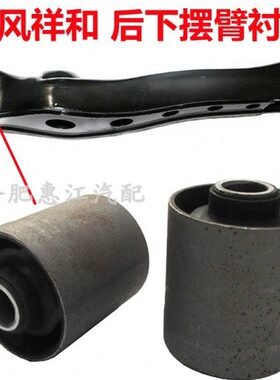适配江淮瑞后悬挂摆臂型套下摆臂风胶后祥和胶条衬套弹簧
