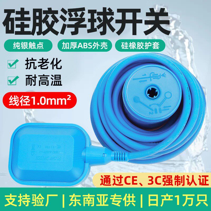 高温浮球开d关硅胶电缆线防腐无毒浮球开关水位控制器自动上水浮