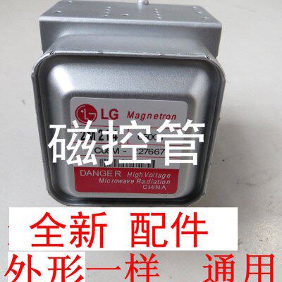 全新微波炉磁控管通用2M213磁控管配件