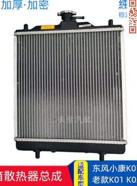 0总成  小 0K6康2K适配东0加厚1 散热器风07配件水箱 KK1  K7原厂