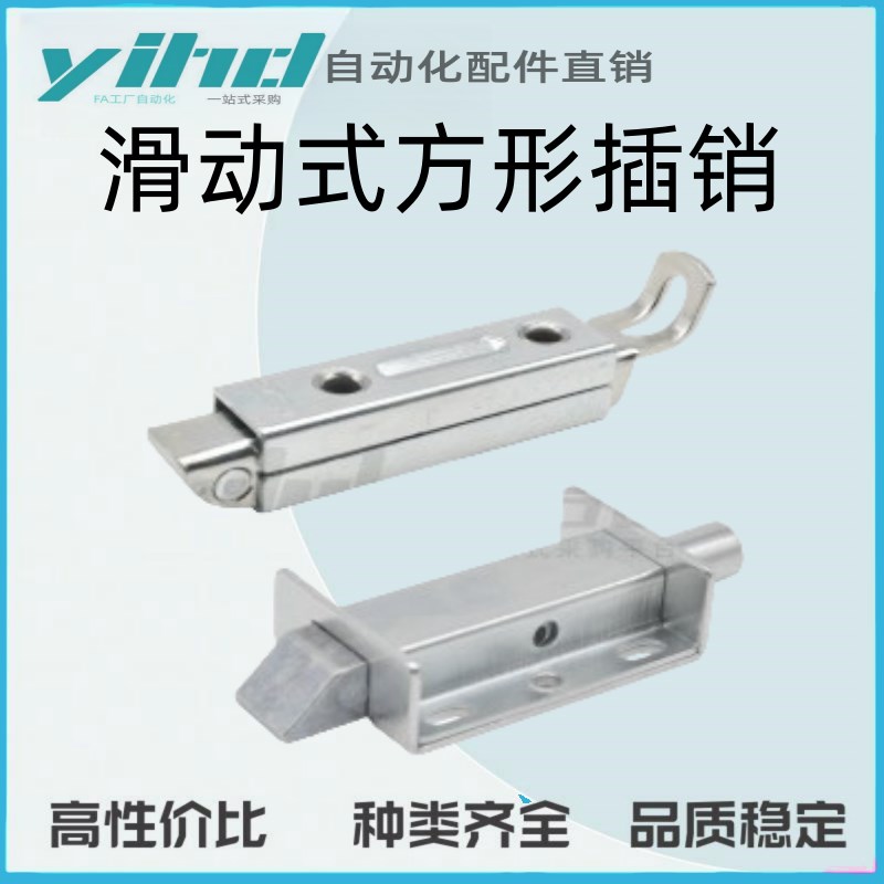 怡合达原装滑动式方形插销 中程距离带弹簧装置HFY54/HFSY55-89/9