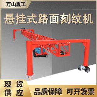 马路隧道刻纹机悬挂式水泥路面刻纹机路面防滑纹悬挂式路面刻纹机