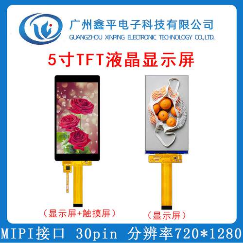 5寸TFT液晶显示屏 5寸电容触摸屏 MIPI接口 分辨率720*1280