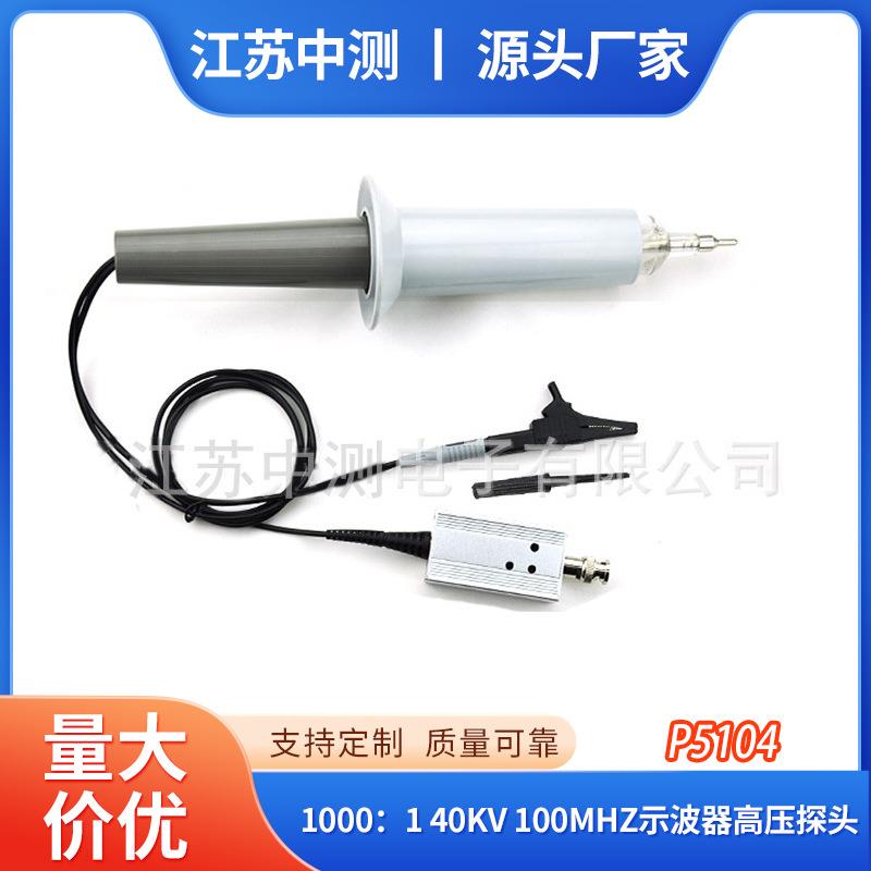 江苏中测新款供应P5101 1000:1 10KV 20MHz 示波器高压探头