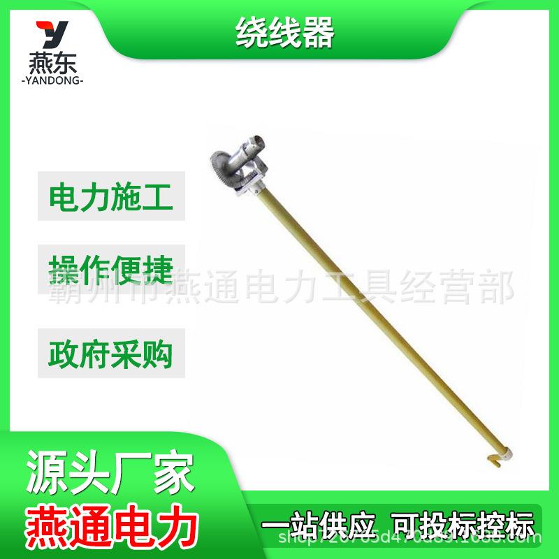 ZF010532绝缘绕线器1.8米长柄操作杆卷线器铝合金缠线器
