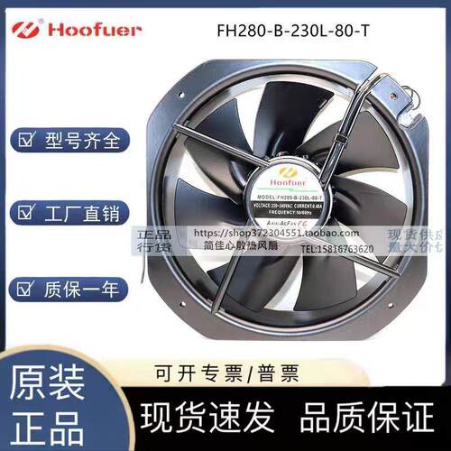 轴流风机 FH280-B-230L-80-T 220V 全金属耐高温机柜散热风扇28CM