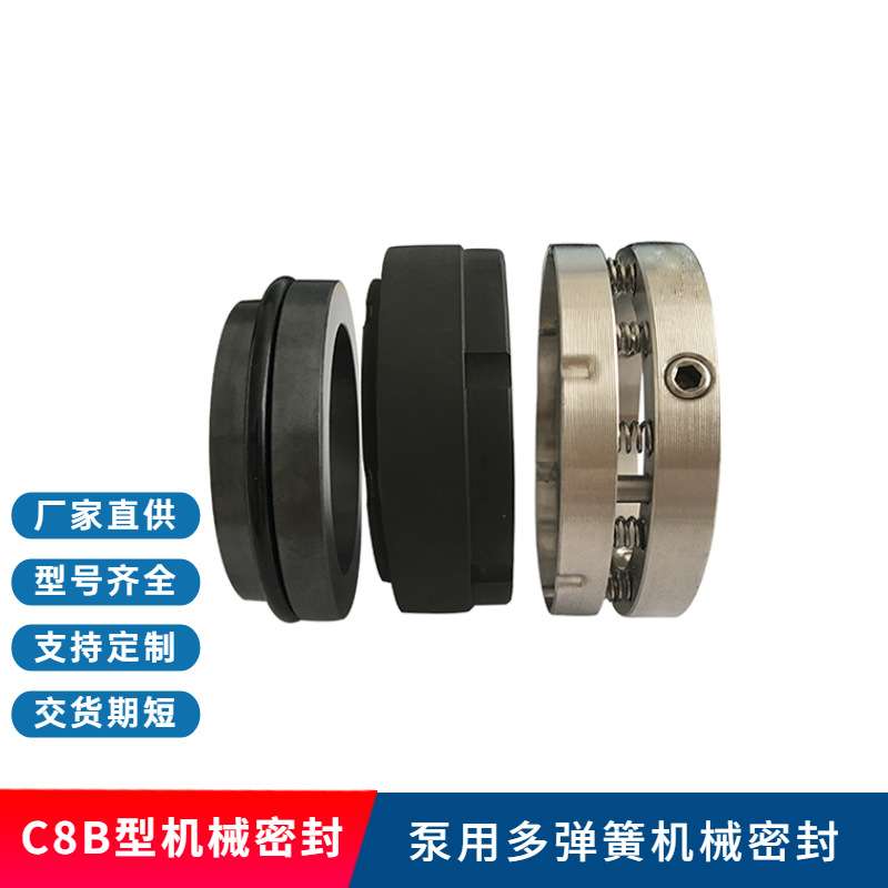 厂家直供 C8B/C8BV机械密封 化工泵/污水泵机械密封 弹簧机械密封