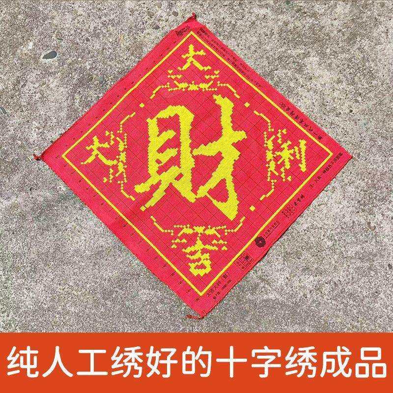 绣好的纯手工十字绣成品财字大吉大利财源滚滚装饰挂画不带框