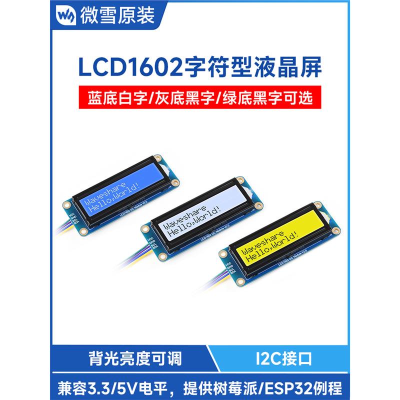 微雪 树莓派 LCD1602 显示屏背光可调 32个字符型液晶屏 3.3V/5V
