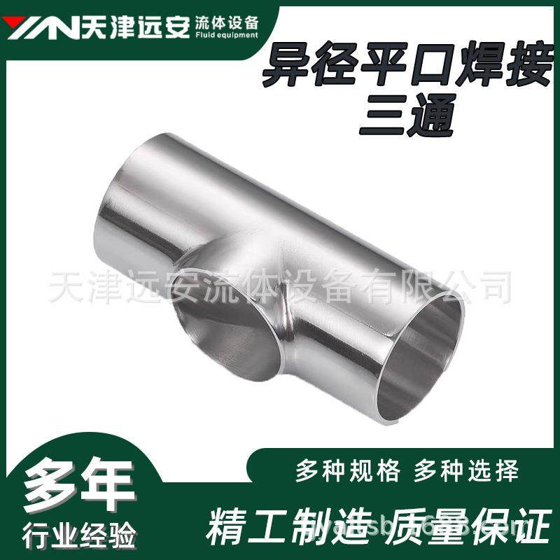 【天津远安】304不锈钢卫生级焊接平口三通镜面抛光对焊连接T型管