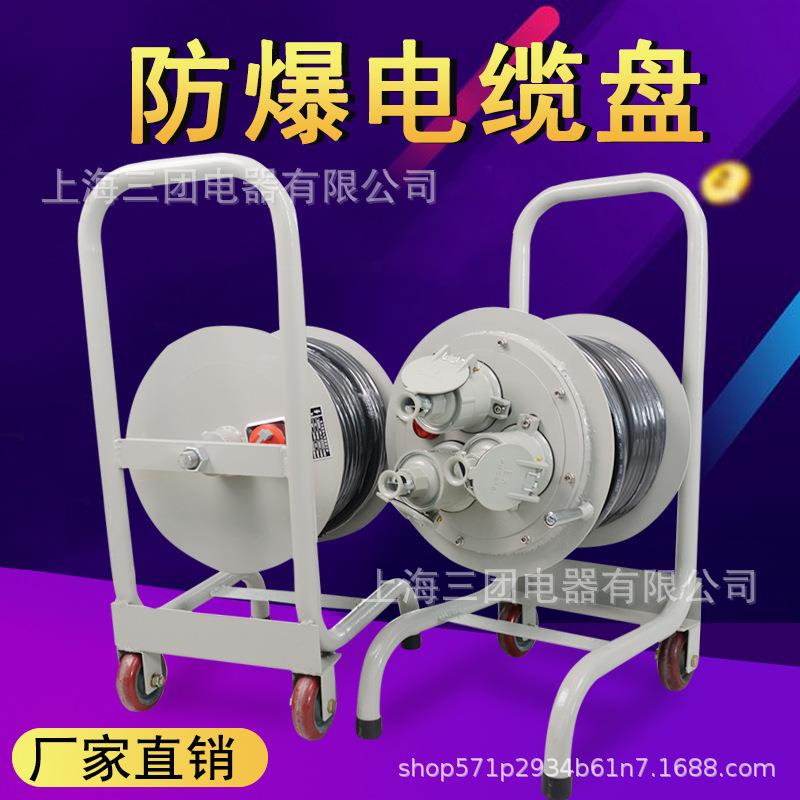 防爆移动电缆盘线盘绕线盘3*4+1卷线盘拖线盘线线轴收线器30/50米