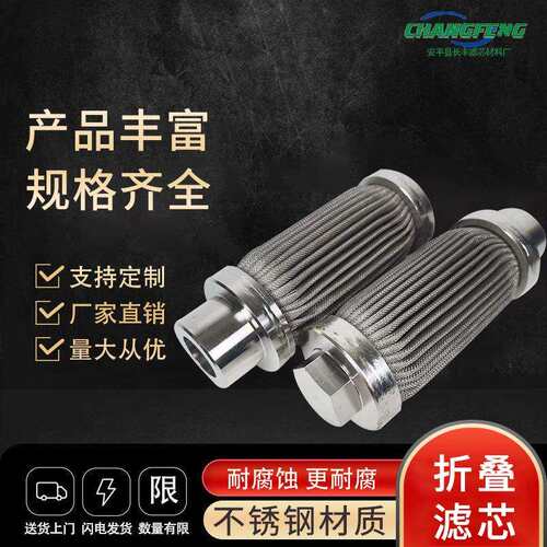 不锈钢滤芯过滤器丝网过滤芯工业化工行业液压油折叠过滤芯