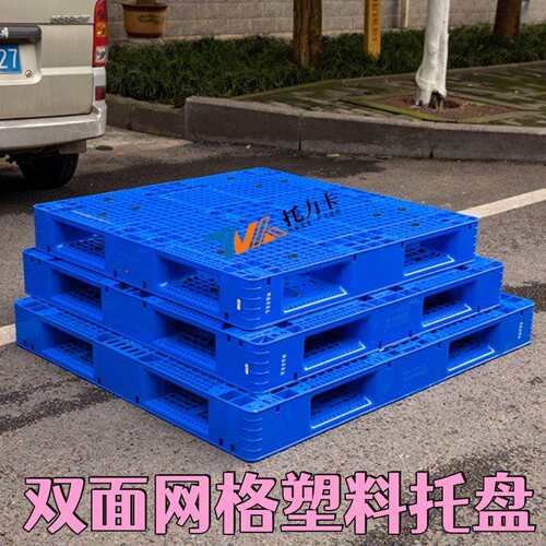 加厚重型货架托盘双面网格地台塑料栈板堆头专用塑胶卡板可加钢管
