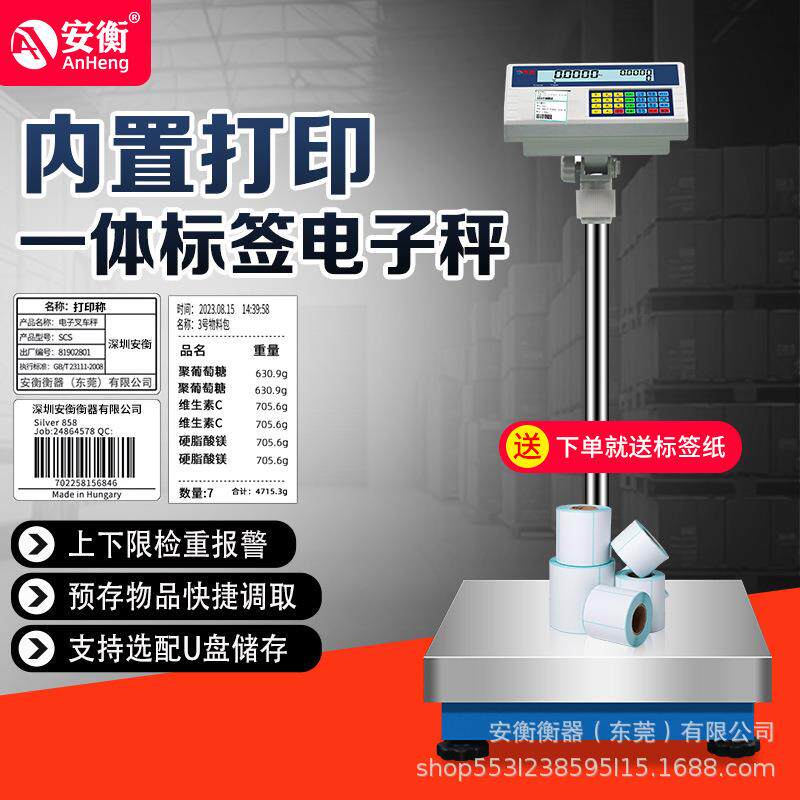 安衡工业台秤带打印不干胶条码电子称标签打印称100kg计价秤300kg