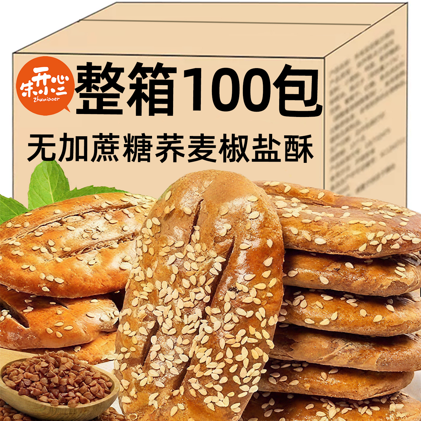 荞麦椒盐酥无糖粗粮饼干饼专用食品糕点整箱零旗舰店