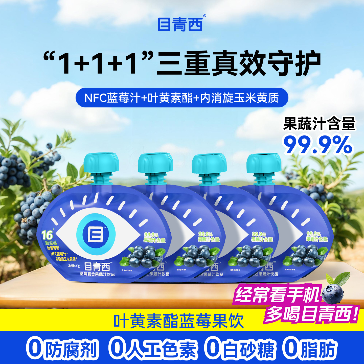 目青西叶黄素酯NFC蓝莓汁儿童学生饮料80g*4袋营养复合果蔬汁