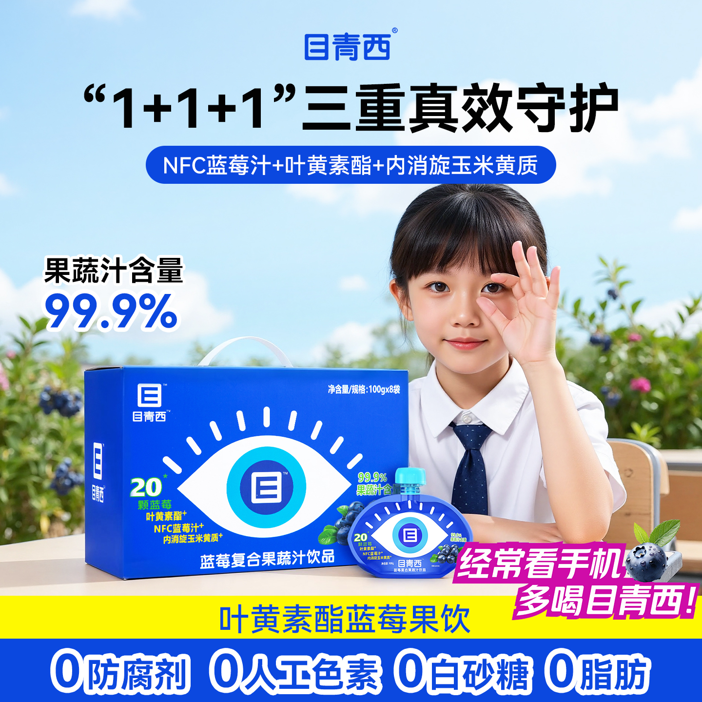 目青西叶黄素酯NFC蓝莓汁儿童学生饮料礼箱营养复合果蔬汁