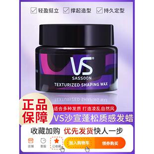 VS沙宣发蜡发泥男士哑光自然蓬松造型发膏清香发型碎发持久定型