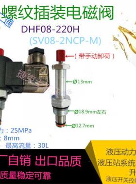 液压举升机电磁阀泄压阀DHF08-220H二位二通常闭升降机控制阀配件