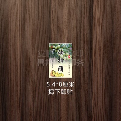 酒瓶贴纸b标签五指毛桃白杨梅蜂巢酒多尼酒标油柑酒橄榄枇杷青梅