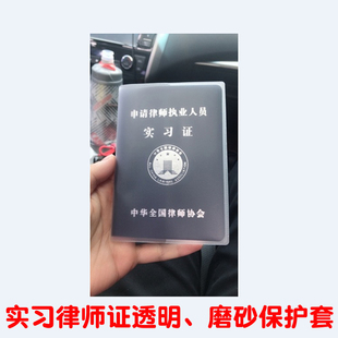 实习律师b证保护套透明书套申请律师执业实习证套律师证套透明套