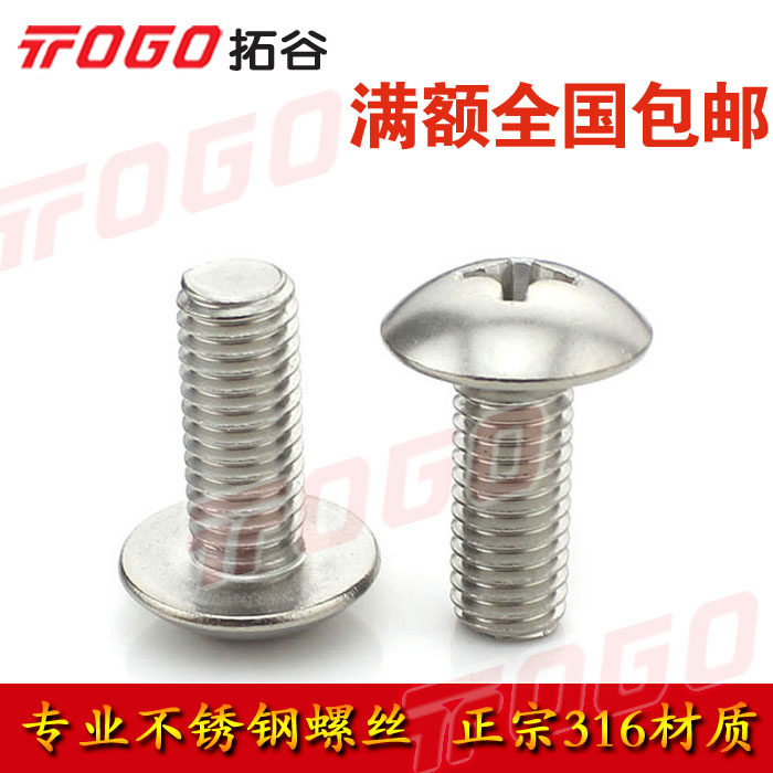 包邮 316不锈钢k十字大扁头机螺钉1111T 蘑菇头十字机牙螺丝 M6 M