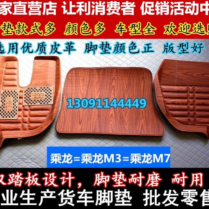龙龙脚垫M7H7 60东50包围专用卡车9  7风货车 H5霸大柳汽乘M3M5