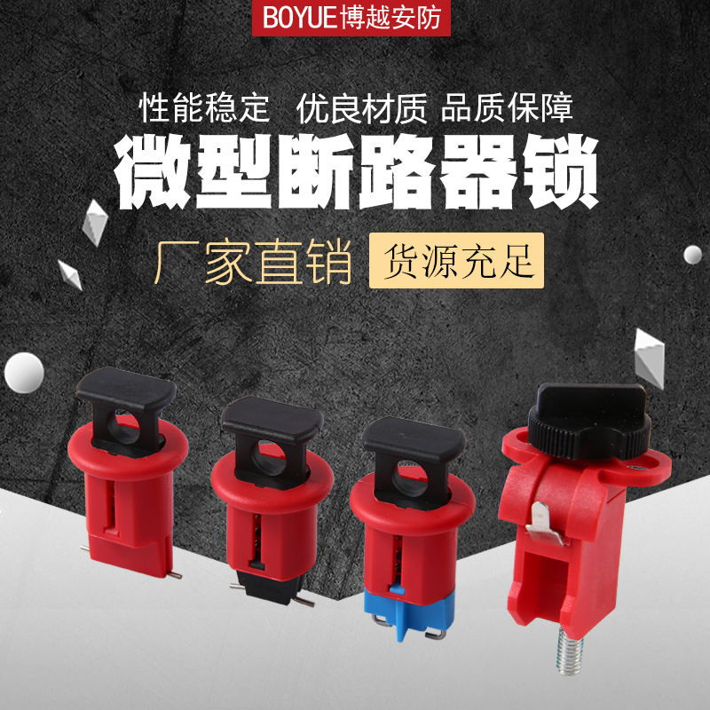 微型空气断路器锁空气开关停工锁DxZ47 C45 mcb锁挂牌上锁安全锁