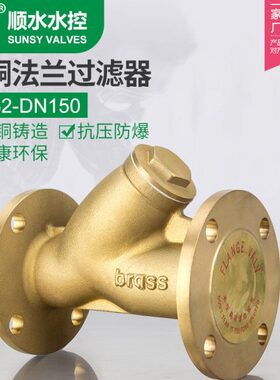 黄铜GL41W-16T水工业Y型铜阀黄铜法兰过滤器DN32 125 200排污阀